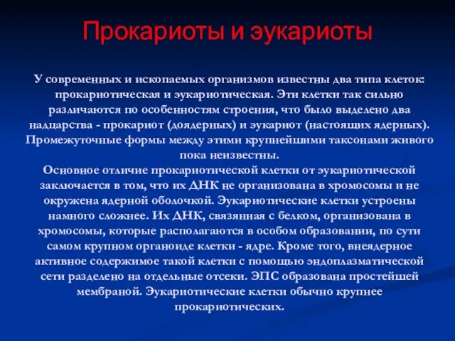 У современных и ископаемых организмов известны два типа клеток: прокариотическая и эукариотическая.