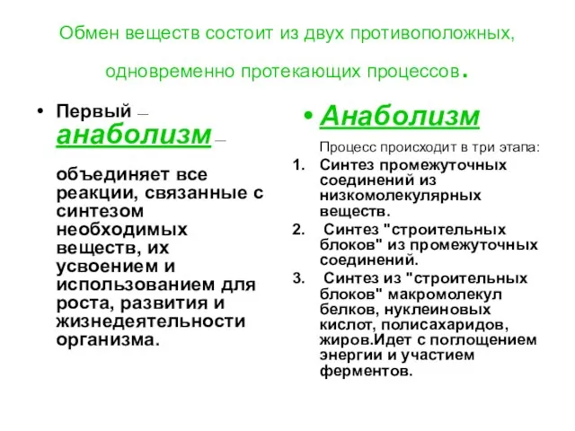 Обмен веществ состоит из двух противоположных, одновременно протекающих процессов. Первый — анаболизм