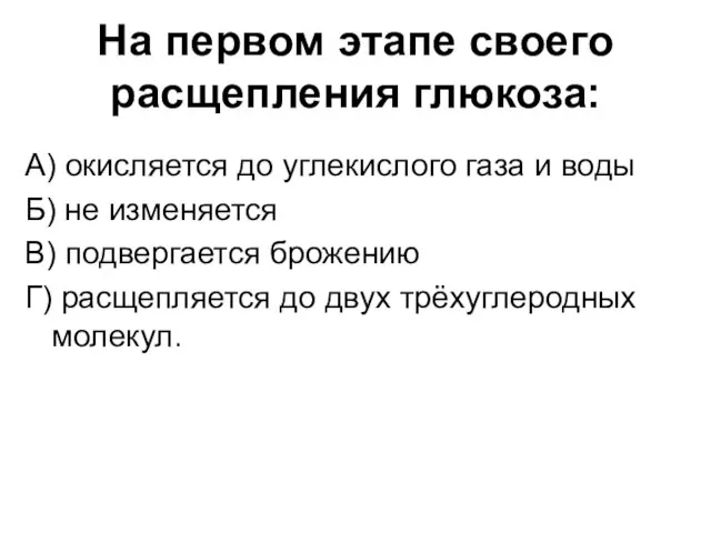 На первом этапе своего расщепления глюкоза: А) окисляется до углекислого газа и