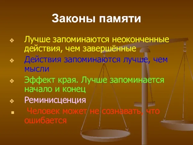 Законы памяти Лучше запоминаются неоконченные действия, чем завершённые Действия запоминаются лучше, чем