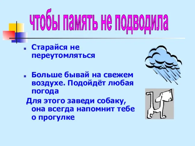 Старайся не переутомляться Больше бывай на свежем воздухе. Подойдёт любая погода Для