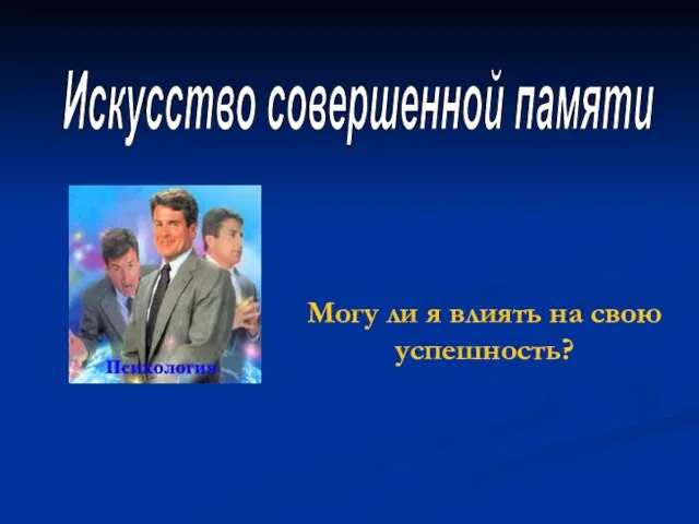 Могу ли я влиять на свою успешность? Искусство совершенной памяти