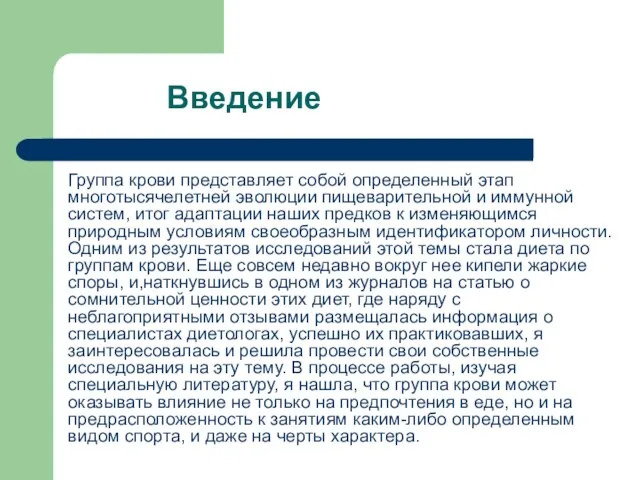 Введение Группа крови представляет собой определенный этап многотысячелетней эволюции пищеварительной и иммунной