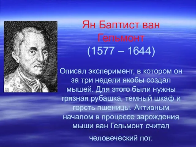 Ян Баптист ван Гельмонт (1577 – 1644) Описал эксперимент, в котором он