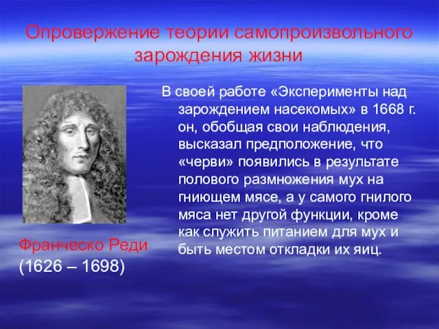 Опровержение теории самопроизвольного зарождения жизни Франческо Реди (1626 – 1698) В своей