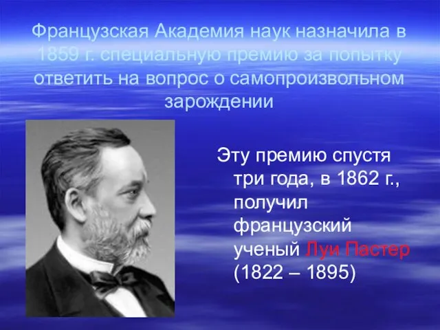 Французская Академия наук назначила в 1859 г. специальную премию за попытку ответить