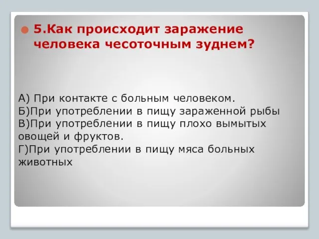 А) При контакте с больным человеком. Б)При употреблении в пищу зараженной рыбы