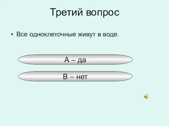 Третий вопрос Все одноклеточные живут в воде. А – да В – нет