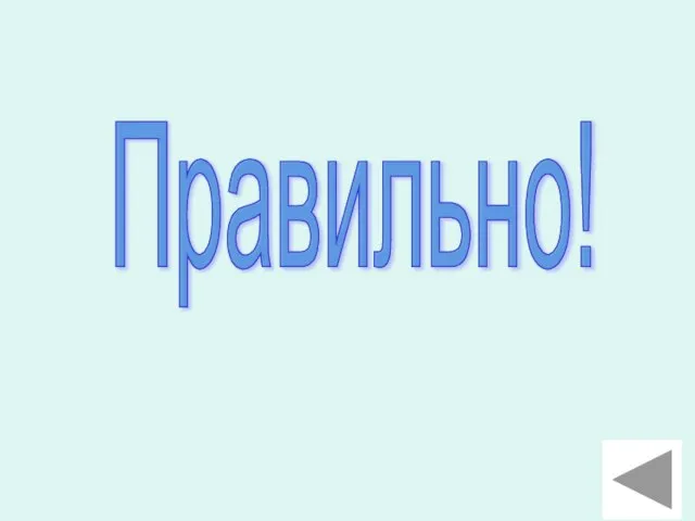 Правильно!