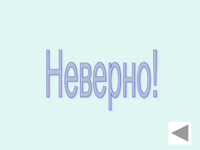 Неверно!