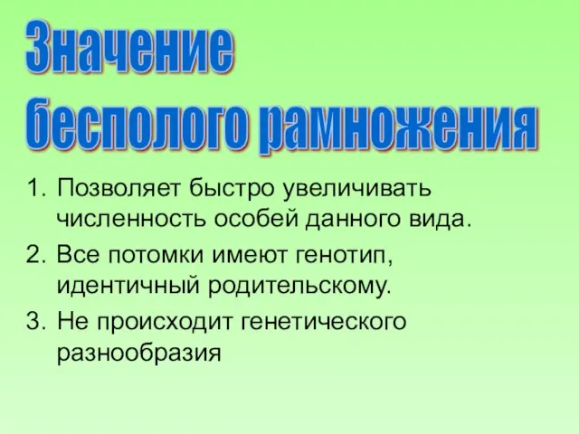 Значение бесполого рамножения Позволяет быстро увеличивать численность особей данного вида. Все потомки