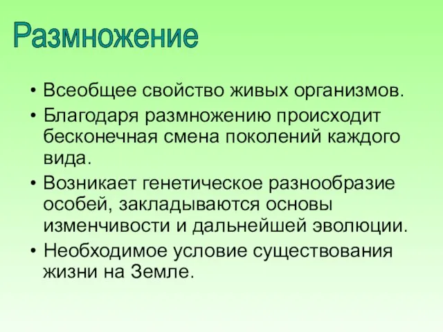 Размножение Всеобщее свойство живых организмов. Благодаря размножению происходит бесконечная смена поколений каждого