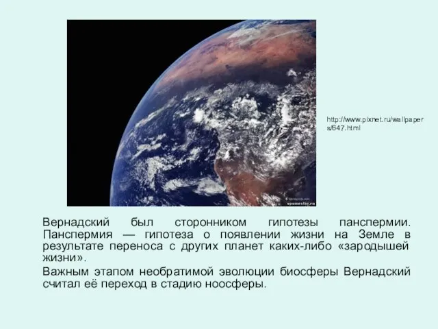 Вернадский был сторонником гипотезы панспермии. Панспермия — гипотеза о появлении жизни на