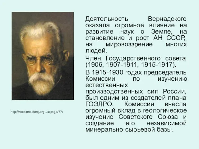 Деятельность Вернадского оказала огромное влияние на развитие наук о Земле, на становление