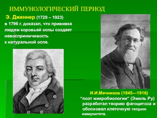 ИММУНОЛОГИЧЕСКИЙ ПЕРИОД Э. Дженнер (1729 – 1923) в 1796 г. доказал, что
