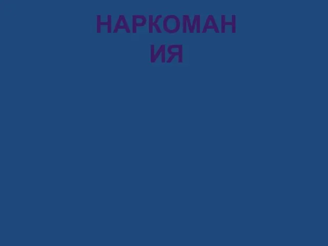 наркомания