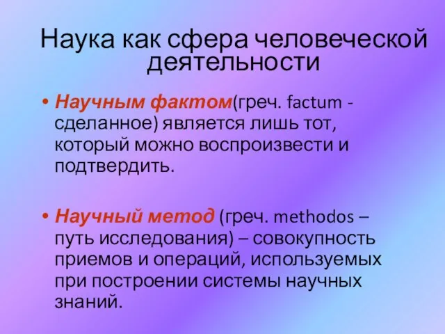 Наука как сфера человеческой деятельности Научным фактом(греч. factum - сделанное) является лишь