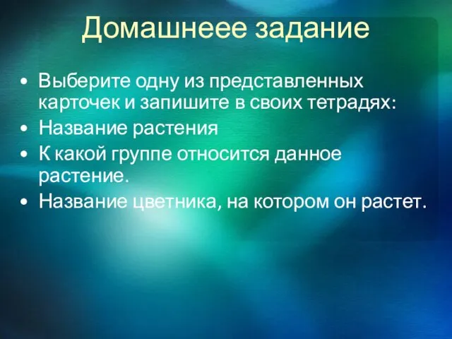 Домашнеее задание Выберите одну из представленных карточек и запишите в своих тетрадях: