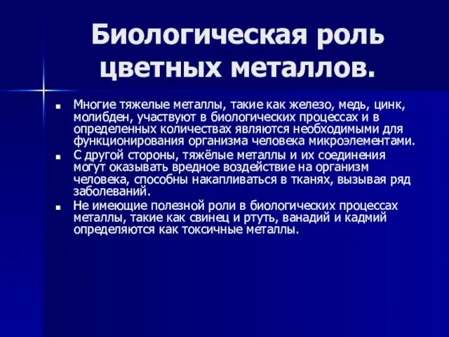 Биологическая роль цветных металлов. Многие тяжелые металлы, такие как железо, медь, цинк,