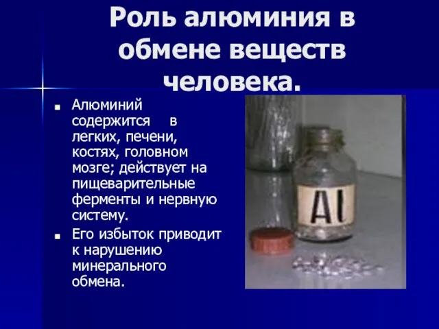 Роль алюминия в обмене веществ человека. Алюминий содержится в легких, печени, костях,