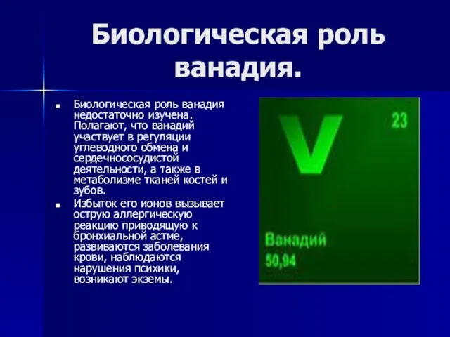 Биологическая роль ванадия. Биологическая роль ванадия недостаточно изучена. Полагают, что ванадий участвует