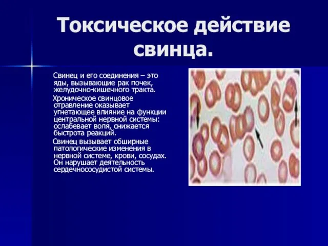 Токсическое действие свинца. Свинец и его соединения – это яды, вызывающие рак