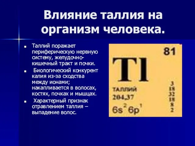 Влияние таллия на организм человека. Таллий поражает периферическую нервную систему, желудочно-кишечный тракт