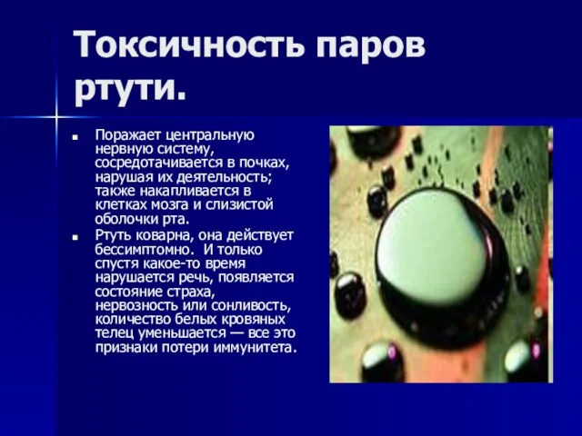 Токсичность паров ртути. Поражает центральную нервную систему, сосредотачивается в почках, нарушая их