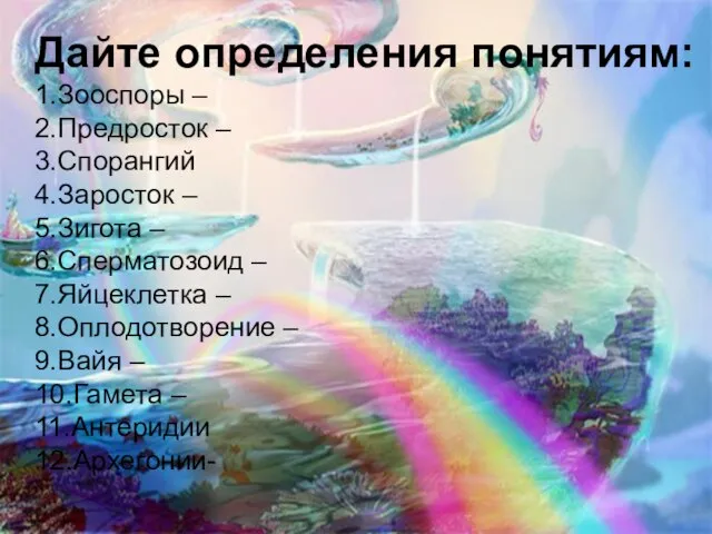 Дайте определения понятиям: 1.Зооспоры – 2.Предросток – 3.Спорангий 4.Заросток – 5.Зигота –