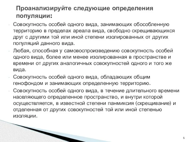 Совокупность особей одного вида, занимающих обособленную территорию в пределах ареала вида, свободно