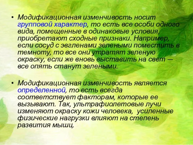 Модификационная изменчивость носит групповой характер, то есть все особи одного вида, помещенные