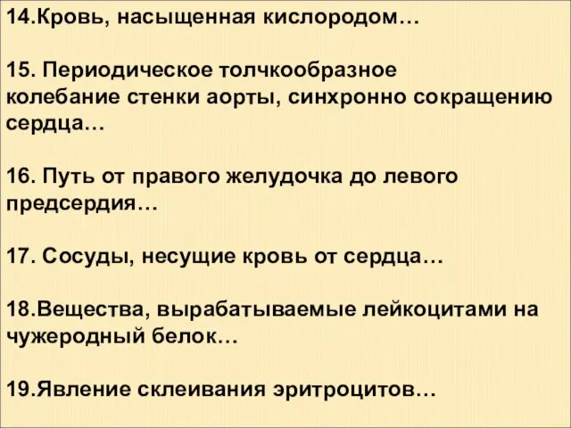 14.Кровь, насыщенная кислородом… 15. Периодическое толчкообразное колебание стенки аорты, синхронно сокращению сердца…