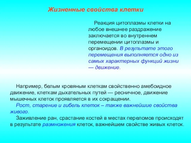 Жизненные свойства клетки Например, белым кровяным клеткам свойственно амебоидное движение, клеткам дыхательных