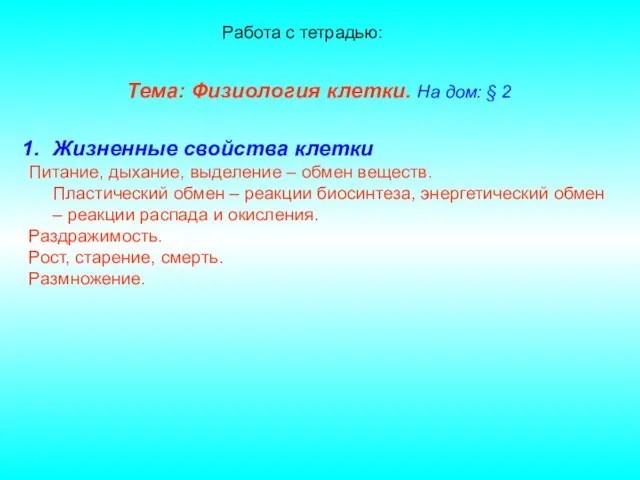 Тема: Физиология клетки. На дом: § 2 Жизненные свойства клетки Питание, дыхание,