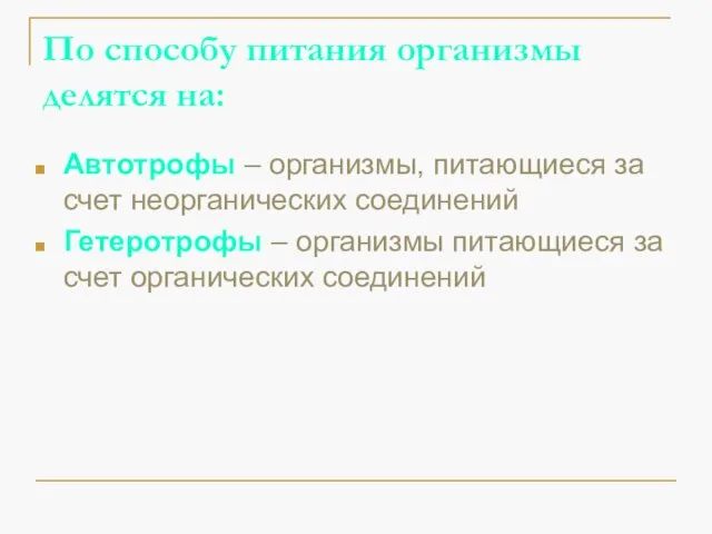 По способу питания организмы делятся на: Автотрофы – организмы, питающиеся за счет