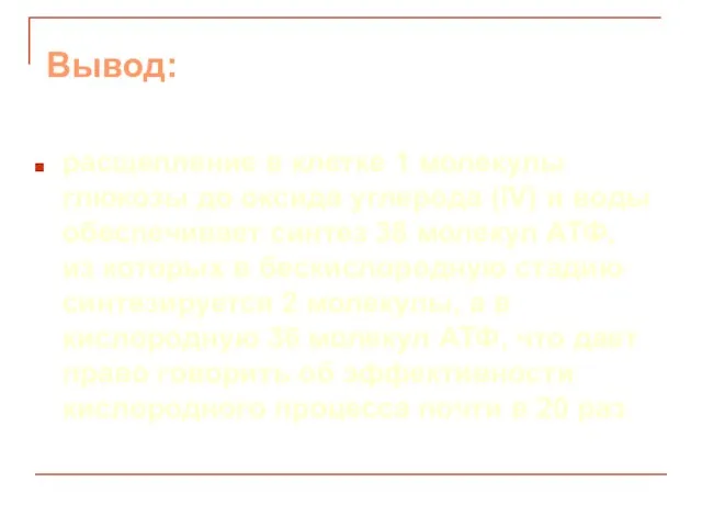 Вывод: расщепление в клетке 1 молекулы глюкозы до оксида углерода (IV) и