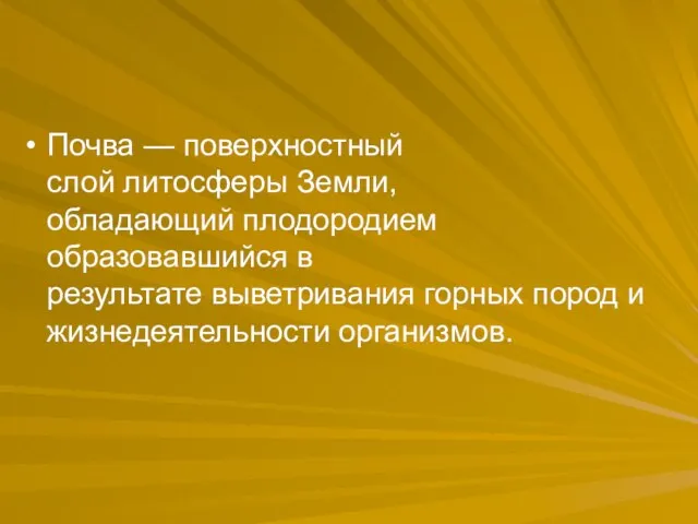 Почва — поверхностный слой литосферы Земли, обладающий плодородием образовавшийся в результате выветривания