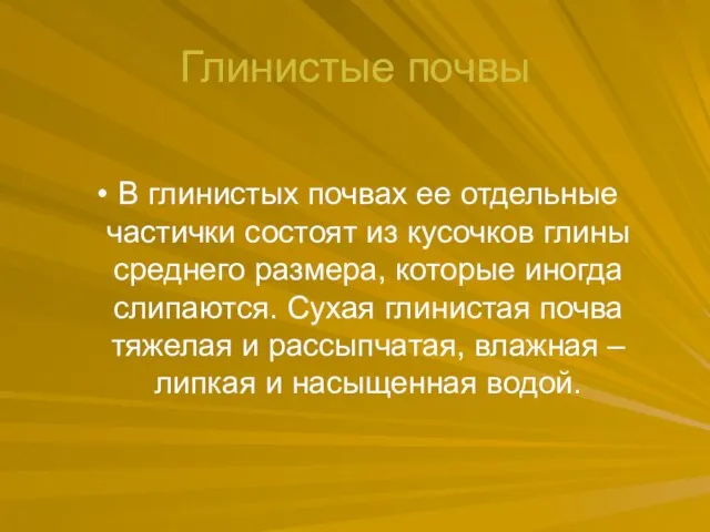 Глинистые почвы В глинистых почвах ее отдельные частички состоят из кусочков глины