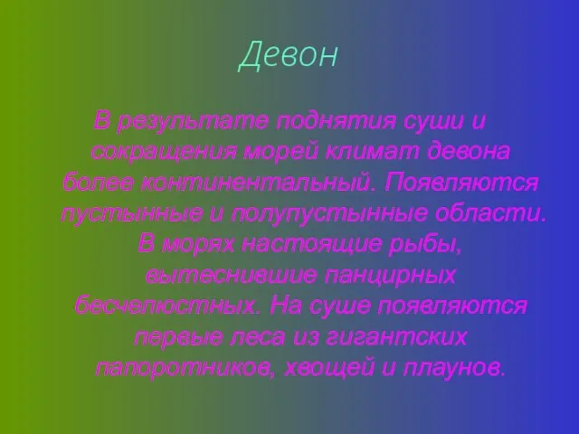 Девон В результате поднятия суши и сокращения морей климат девона более континентальный.