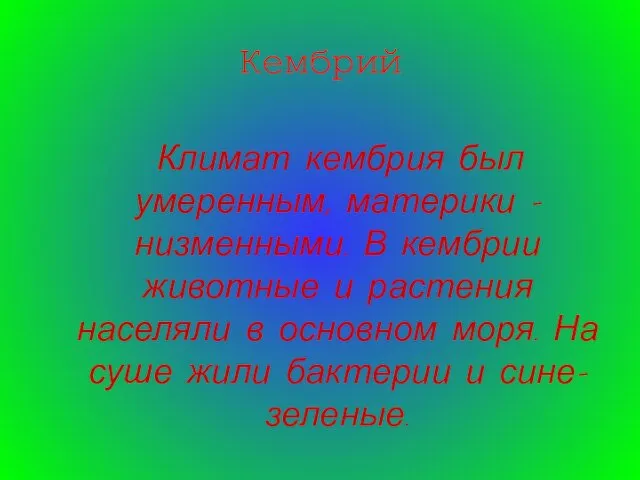 Кембрий Климат кембрия был умеренным, материки – низменными. В кембрии животные и