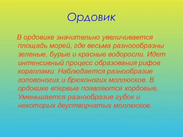 Ордовик В ордовике значительно увеличивается площадь морей, где весьма разноообразны зеленые, бурые