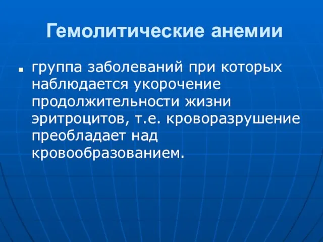 Гемолитические анемии группа заболеваний при которых наблюдается укорочение продолжительности жизни эритроцитов, т.е. кроворазрушение преобладает над кровообразованием.