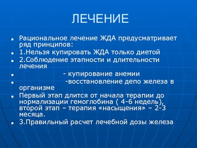 ЛЕЧЕНИЕ Рациональное лечение ЖДА предусматривает ряд принципов: 1.Нельзя купировать ЖДА только диетой