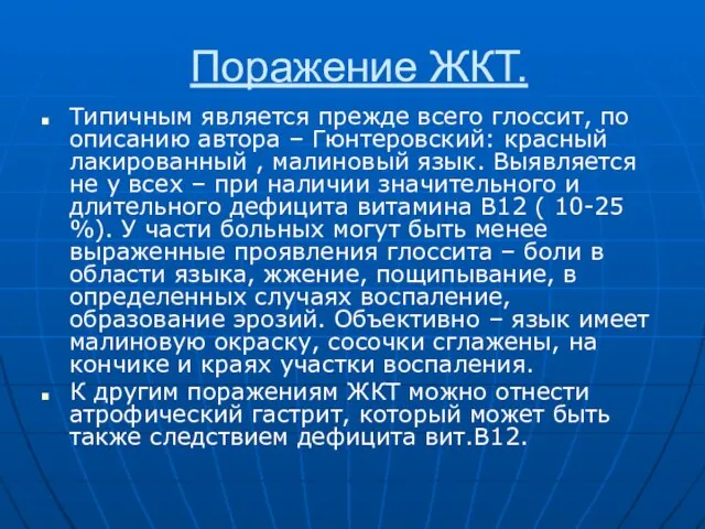 Поражение ЖКТ. Типичным является прежде всего глоссит, по описанию автора – Гюнтеровский: