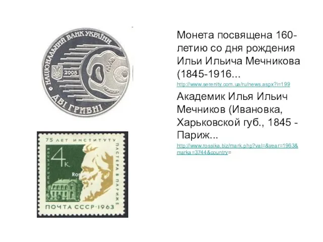 Монета посвящена 160-летию со дня рождения Ильи Ильича Мечникова (1845-1916... http://www.serenity.com.ua/ru/news.aspx?i=199 Академик