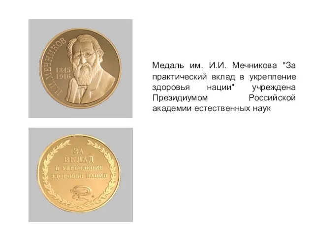 Медаль им. И.И. Мечникова "За практический вклад в укрепление здоровья нации" учреждена