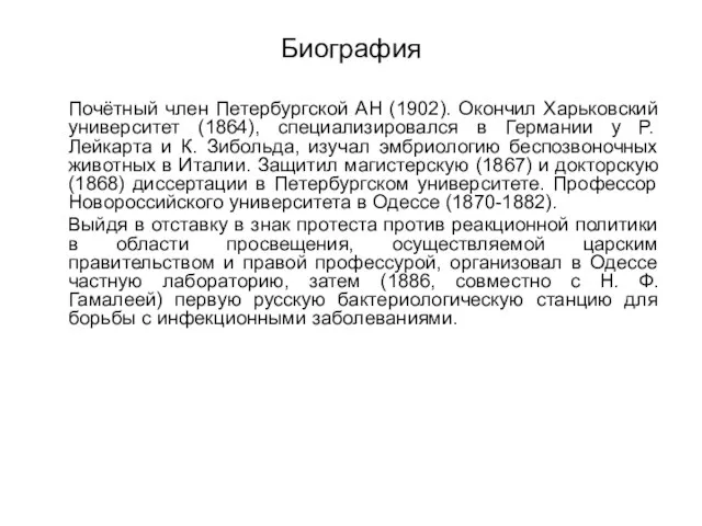 Биография Почётный член Петербургской АН (1902). Окончил Харьковский университет (1864), специализировался в