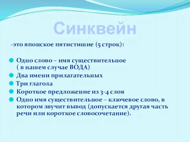 Синквейн -это японское пятистишие (5 строк): Одно слово – имя существительное (