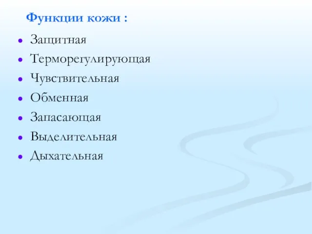 Функции кожи : Защитная Терморегулирующая Чувствительная Обменная Запасающая Выделительная Дыхательная