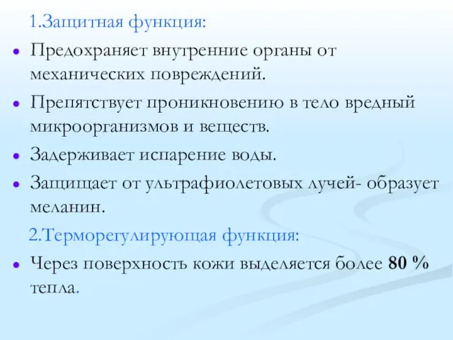 1.Защитная функция: Предохраняет внутренние органы от механических повреждений. Препятствует проникновению в тело